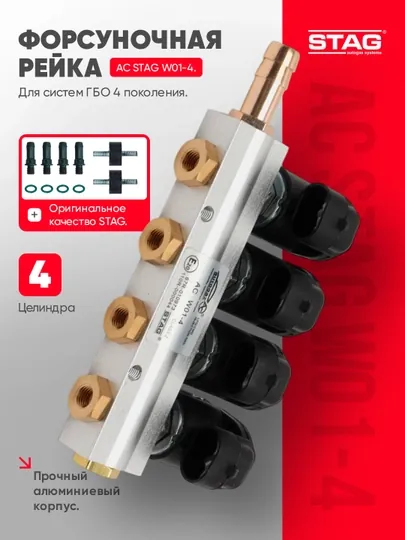 Газовая форсуночная рейка STAG AC W01-4, 4 цилиндра, для ГБО 4 поколения