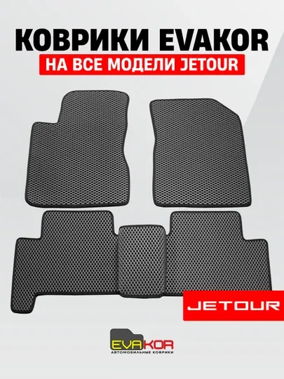 Авто коврики Эвакор "EVAKOR" на все модели Jetour