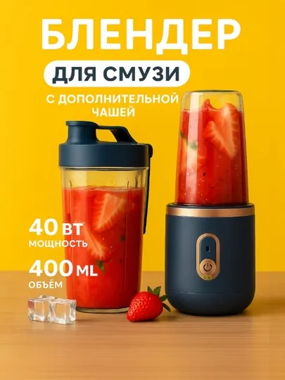 Беспроводной мини блендер для смузи и коктейлей, портативный, шейкер