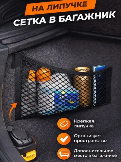 Сетка органайзер в багажник автомобиля, на липучках