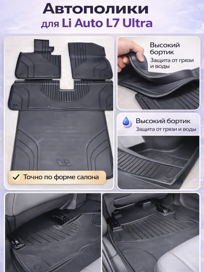 3D автомобильные коврики для Li Auto Li 9 (полный комплект)