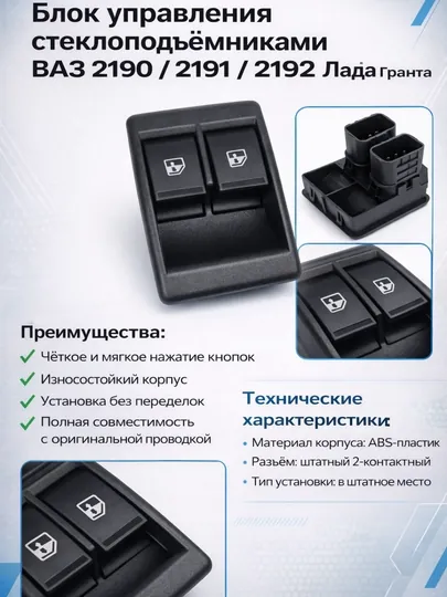 Кнопка стеклоподъемника LADA Гранта 2190 передня,блок стеклоподъемника,кнопка Lada zapchas