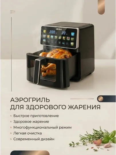 Аэрогриль электрический ORVICA 7л 8л 12л 2800–3200 Вт — BETOVOY-OROVICAAERGRILLAR-КРАСН