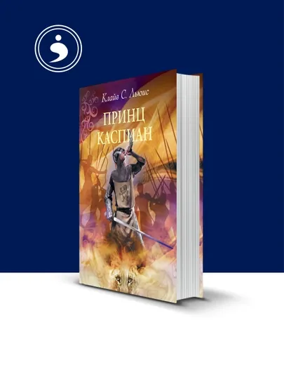 Книга "Принц Каспиан. Хроники Нарнии»" автор Клайв Стейплз Льюис — HIKMATE-BOOK781