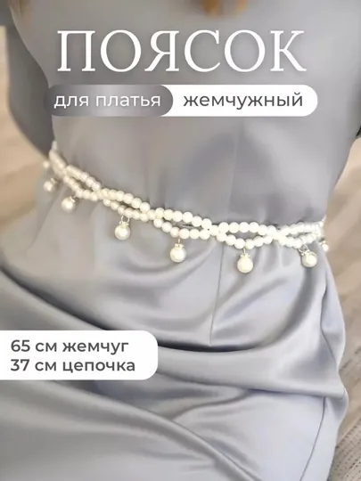 Жемчужный пояс для платья женский – с цепочкой и бусинами