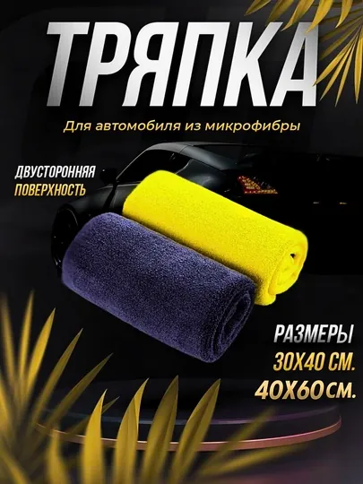Полотенце из микрофибры, для мойки автомобиля, 40*60см 30*40см