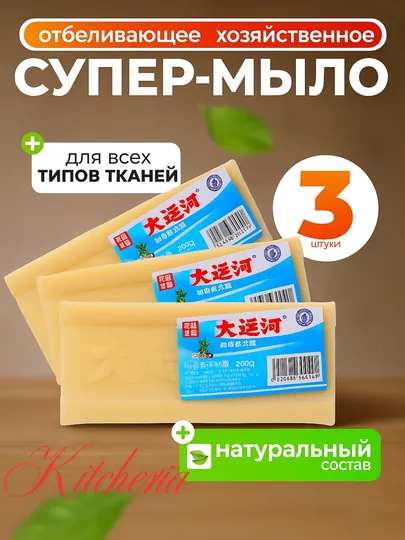 Хозяйственное мыло — отбеливающее и пятновыводитель, 200 г, 1–5 шт, натуральный продукт