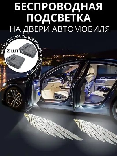 Фонари с логотипом крыльев, загораются при открытии дверей, 2 шт