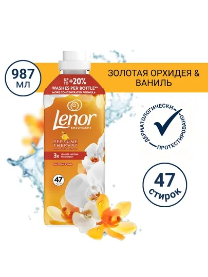 Концентрированный кондиционер для белья Lenor, Золотая Орхидея и Ваниль, 47 стирок, 987 мл
