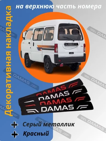 Наклейка на задний номер автомобиля Damas, 1 шт
