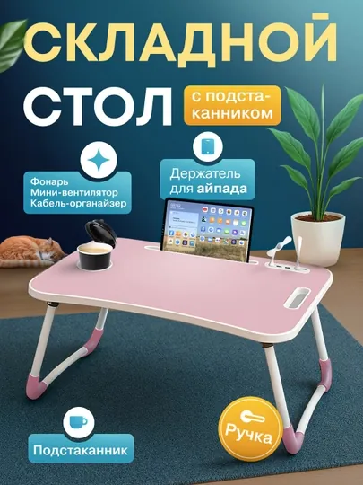 Складной мини-столик 60×40×28 см — для ноутбука, завтрака в постель и учебы — ESHOP2-STOLCHA-КОНФЕТН-oddiy