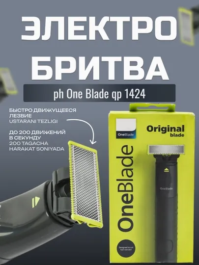Электробритва Philips One Blade qp 1424