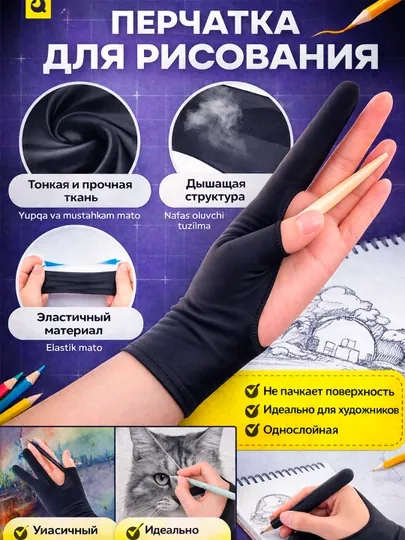 Перчатка для рисования, графическая перчатка, анти-смазывание, эластичная, дышащая