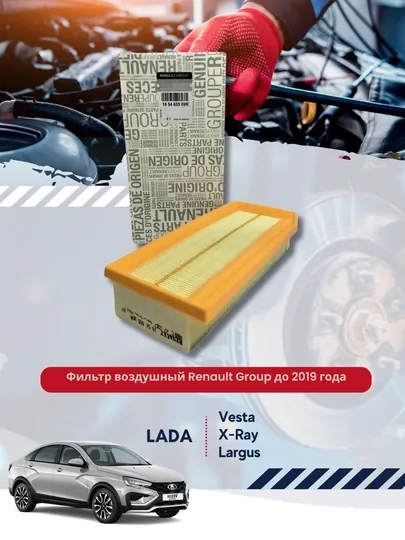 Воздушный фильтр Renault (165460509R) LADA  Largus , Vesta , X-Ray