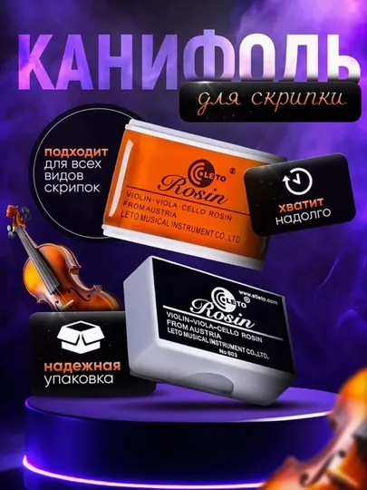 Канифоль для скрипки, альта и виолончели