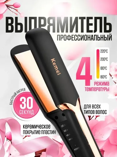 Выпрямитель Kemei KM-3140 — 2 функции: завивка и выпрямление, быстрая укладка