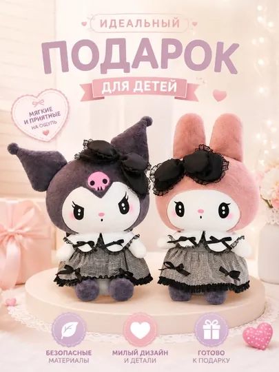 Куроми и мелоди мягкая игрушка