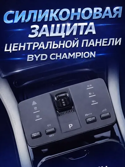 Силиконовая защита центральной панели BYD Champion
