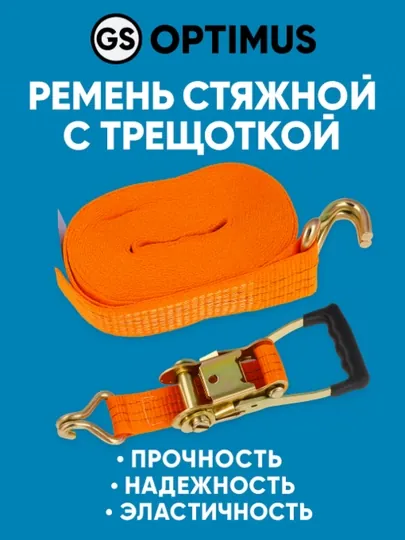 Автомобильный ремень стяжной GS Optimus Ratchet Strap 6/8/10/12 м 2 т