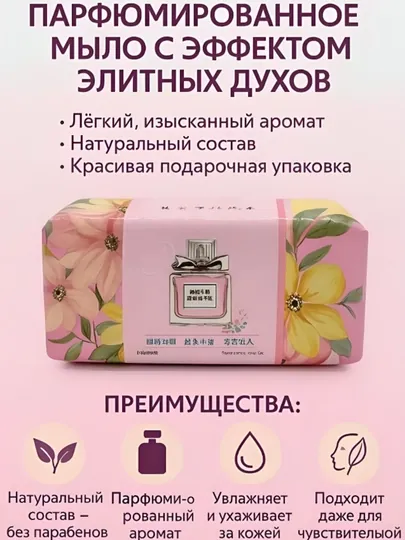 Натуральное Парфюмированное Мыло — Изысканный Аромат и Безупречная Чистота