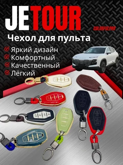 Чехол для пульта, креативный пульт-чехол, автотовары, модель: JETOUR