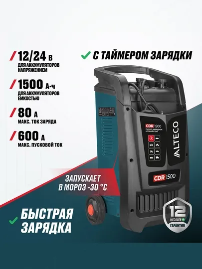 Пуск и зарядное устройство ALTECO CDR 1500