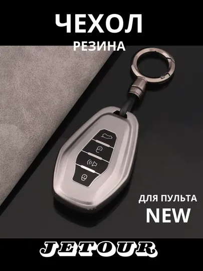 Чехол ударопрочный для пульта дистанционного управления, хром и никель, Jetour