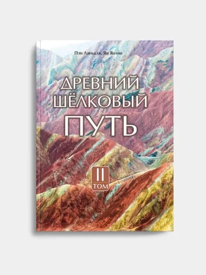 Древний Шёлковый путь, том 2, Пэн Ланьцзя, Ян Янлин