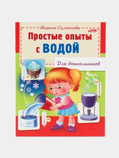 Книжка для дошкольников, Простые опыты с водой, А5 формат, 8 листов — СИГНУМ-P15AD4F