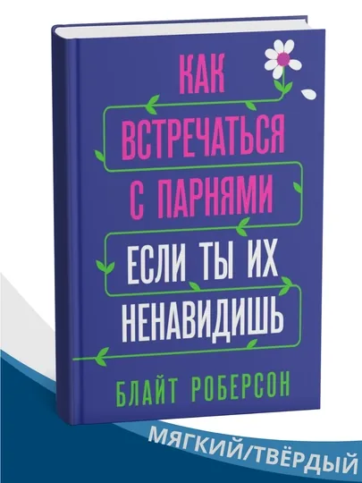 «Как встречаться с парнями, если ты их ненавидишь» — Блэр Вильямсон