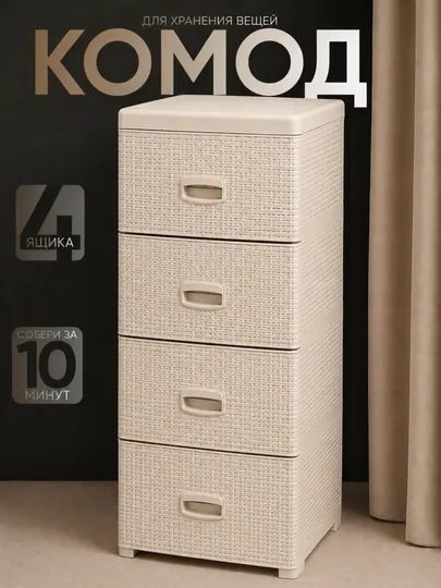 Комод пластиковый, 4 ящика, плетёная фактура, ротанг стиль, хранения одежды и аксессуаров
