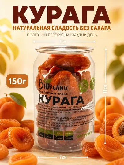 Курага — натуральный источник энергии и витаминов, 150 гр