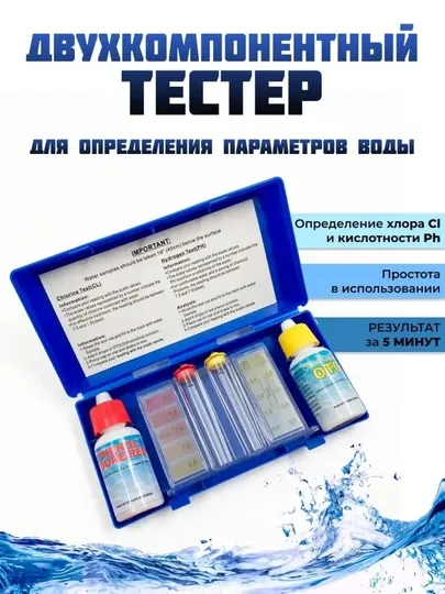 Тестер для бассейна PH и хлор быстрый контроль воды