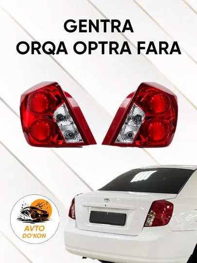 Задние стоп-фонари OPTRA для LACETTI/GENTRA (1 пара)