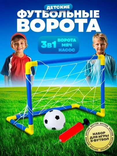 Детский спорт, футбольные ворота, футбольный мяч