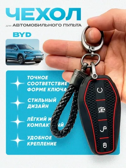 Чехлы для пультов дистанционного управления для автомобилей BYD