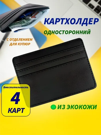 Картхолдер, кошелек для карт, визитница, картхолдер для мужчин, подарок для мужчин