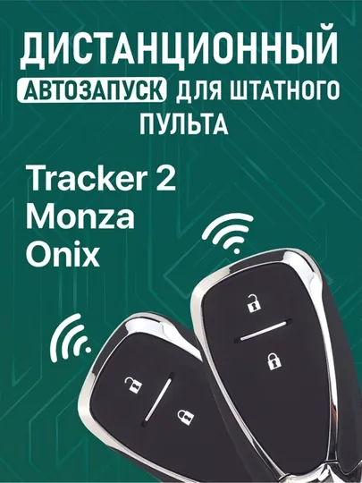 Дистанционный автозапуск для штатного пульта Tracker 2, Monza, Onix (Avtozapusk)