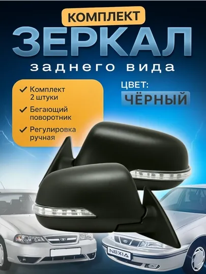 Для автомобилей Nexia 2, окна заднего вида, с подсветкой, 2 шт