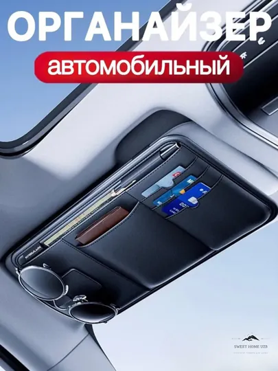 Органайзер на козырек автомобиля