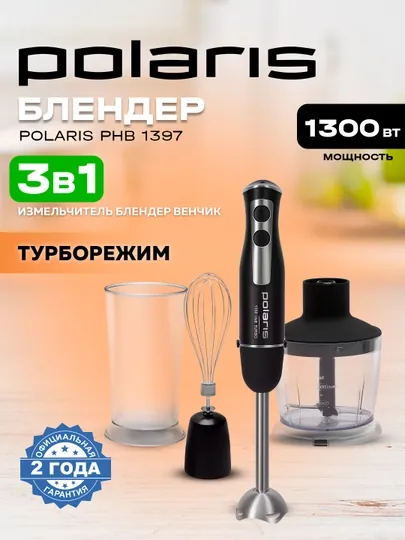 Погружной блендер Polaris PHB 1397