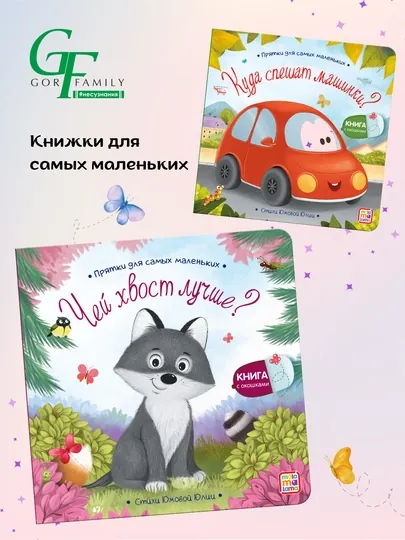 Книжки с окошками и стихами для малышей, Malamalama