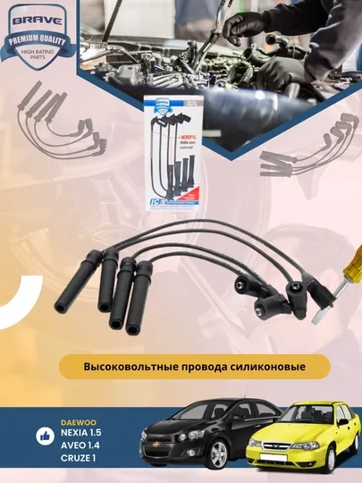 Высоковольтные провода NEXIA Chevrolet/Daewoo