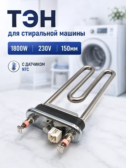 ТЭН для стиральной машины 1800W 230V 150мм, с датчиком NTC