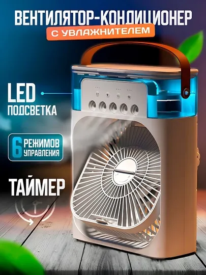 Портативный мини-кондиционер, увлажнитель, очиститель и мини вентилятор, 3 в 1