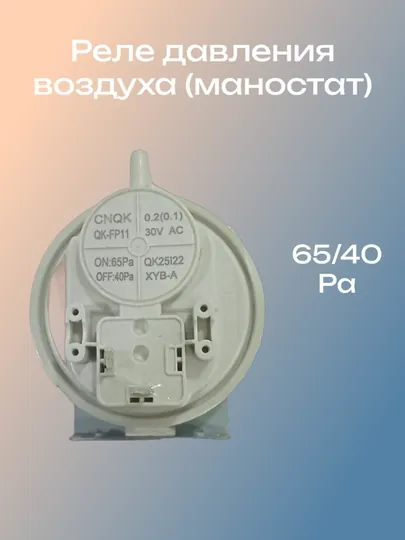Маностат (реле, прессостат) давления воздуха 65/40