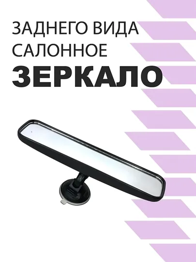 Зеркало заднего вида на присоске