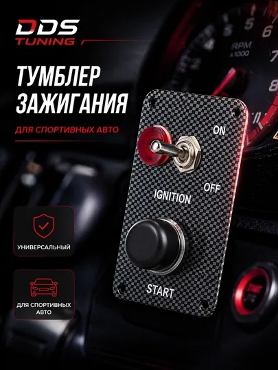Тумблер зажигания универсальный