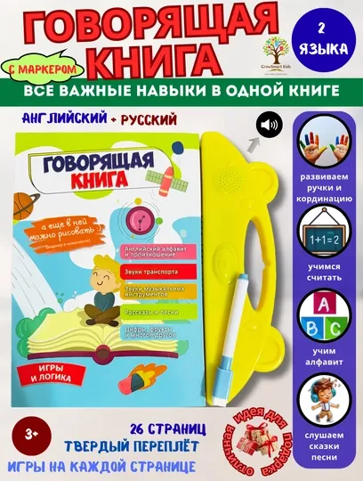 Интерактивная книга для детей "Говорящая книга" (с маркером)