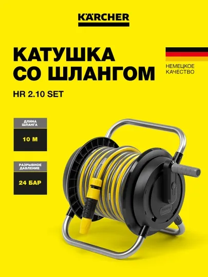 Karcher HR 2.10 Set 2.645-370.0 – катушка со шлангом, для полива сада и участка